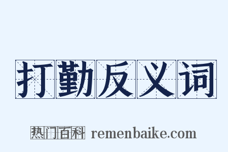 打勤反义词是什么意思的图片